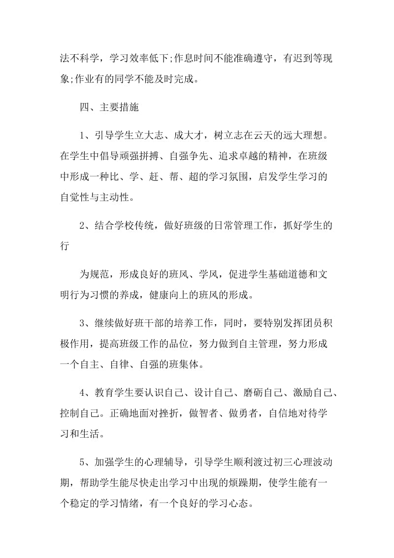 2022初中九年级班主任个人工作计划.doc_第2页