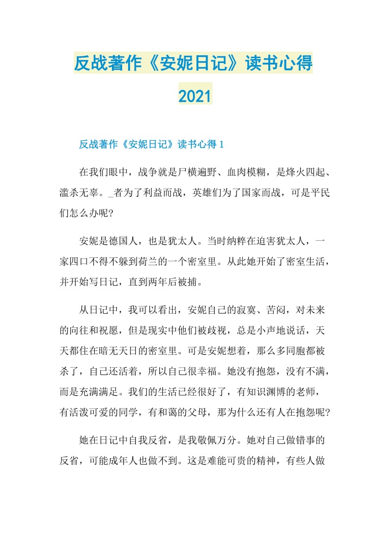 反战著作《安妮日记》读书心得2021.doc_第1页