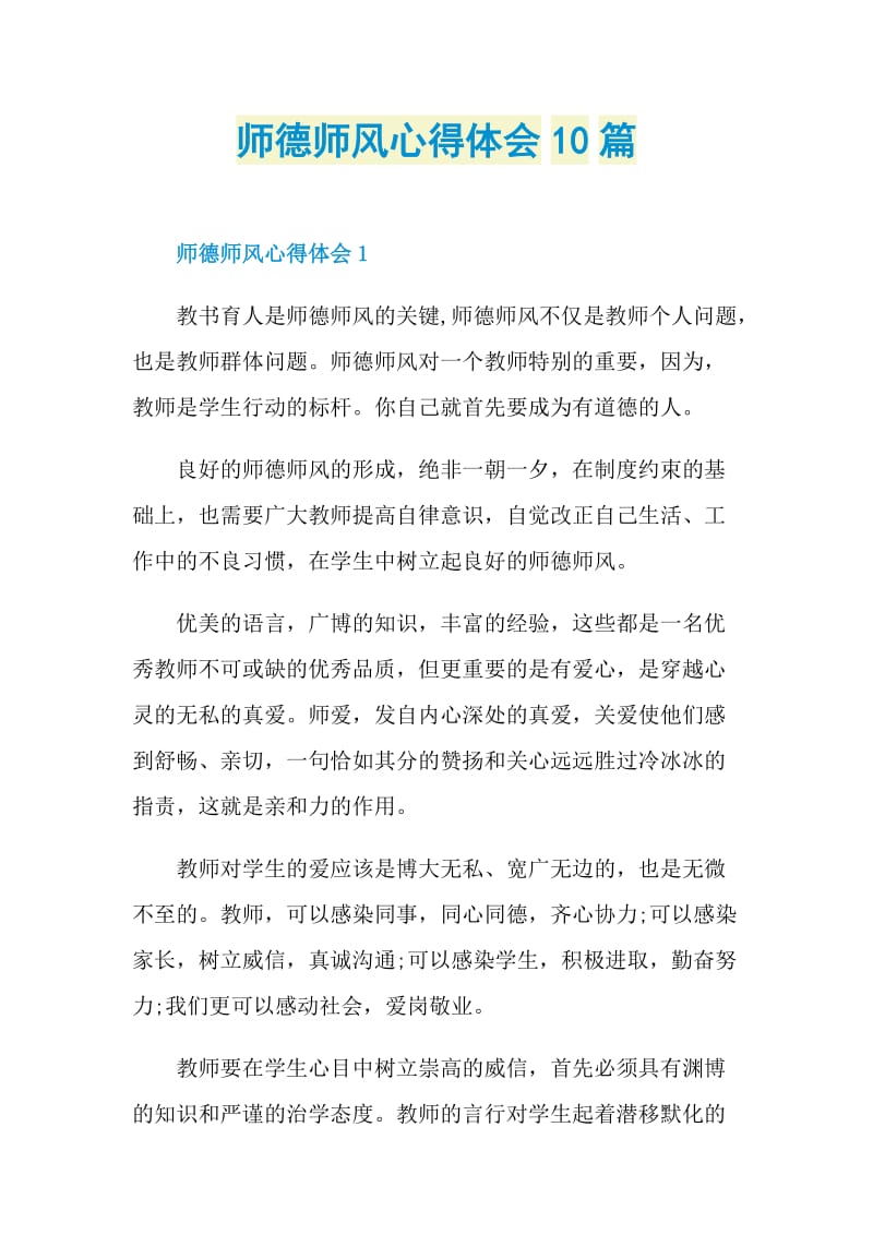 师德师风心得体会10篇.doc_第1页