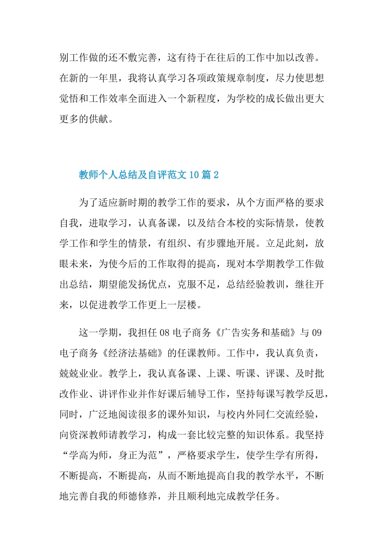 教师个人总结及自评范文10篇.doc_第2页