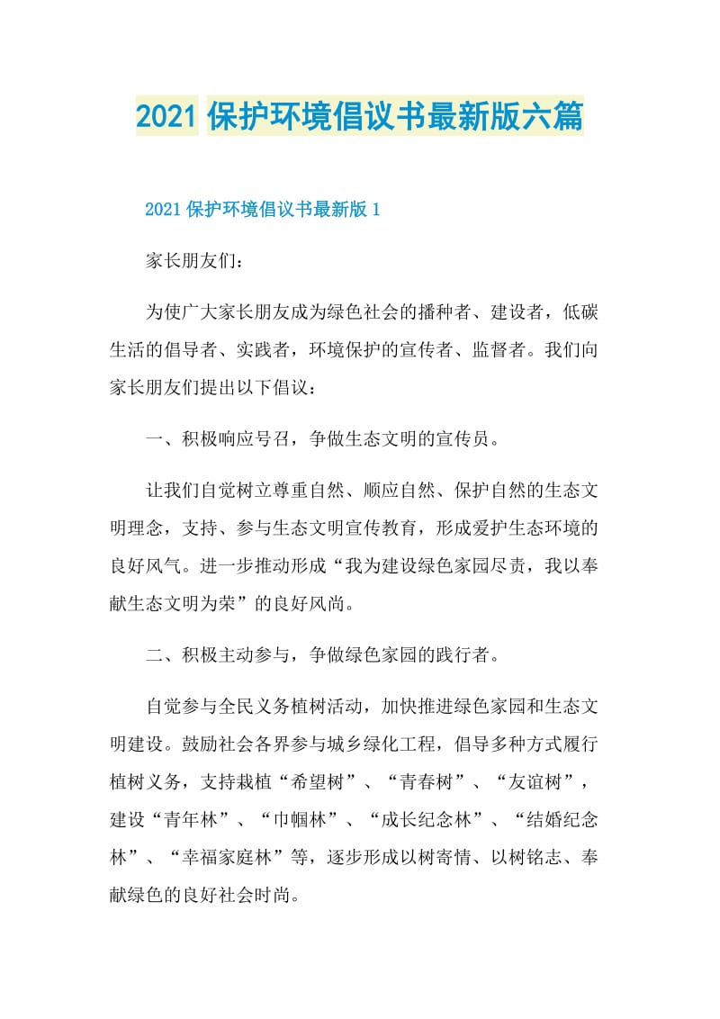 2021保护环境倡议书最新版六篇.doc_第1页