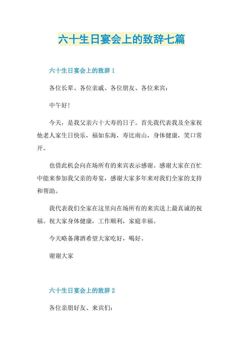 六十生日宴会上的致辞七篇.doc_第1页