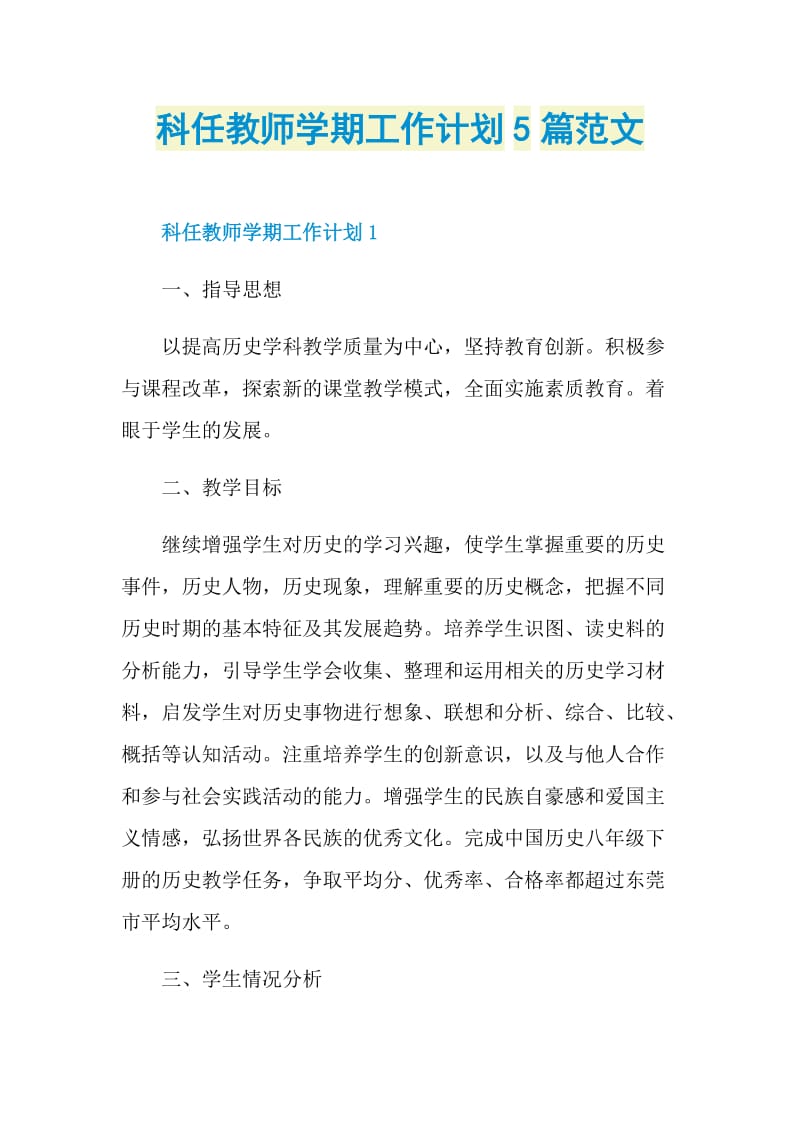 科任教师学期工作计划5篇范文.doc_第1页