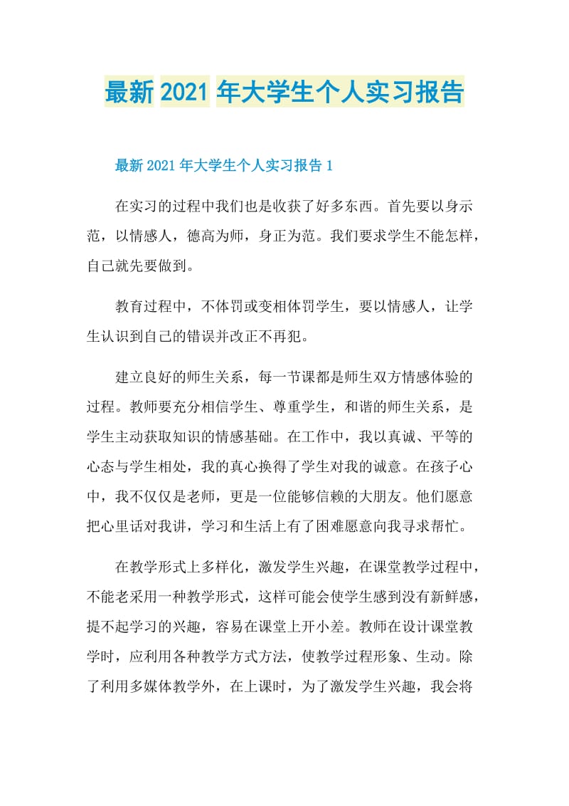 最新2021年大学生个人实习报告.doc_第1页