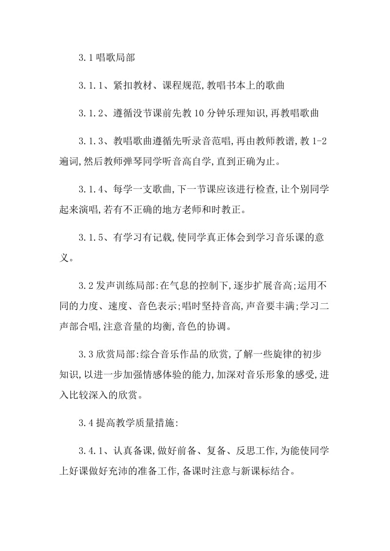 音乐教育计划文本5篇.doc_第2页