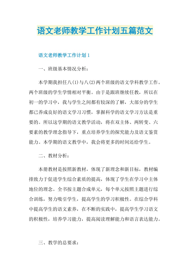 语文老师教学工作计划五篇范文.doc_第1页