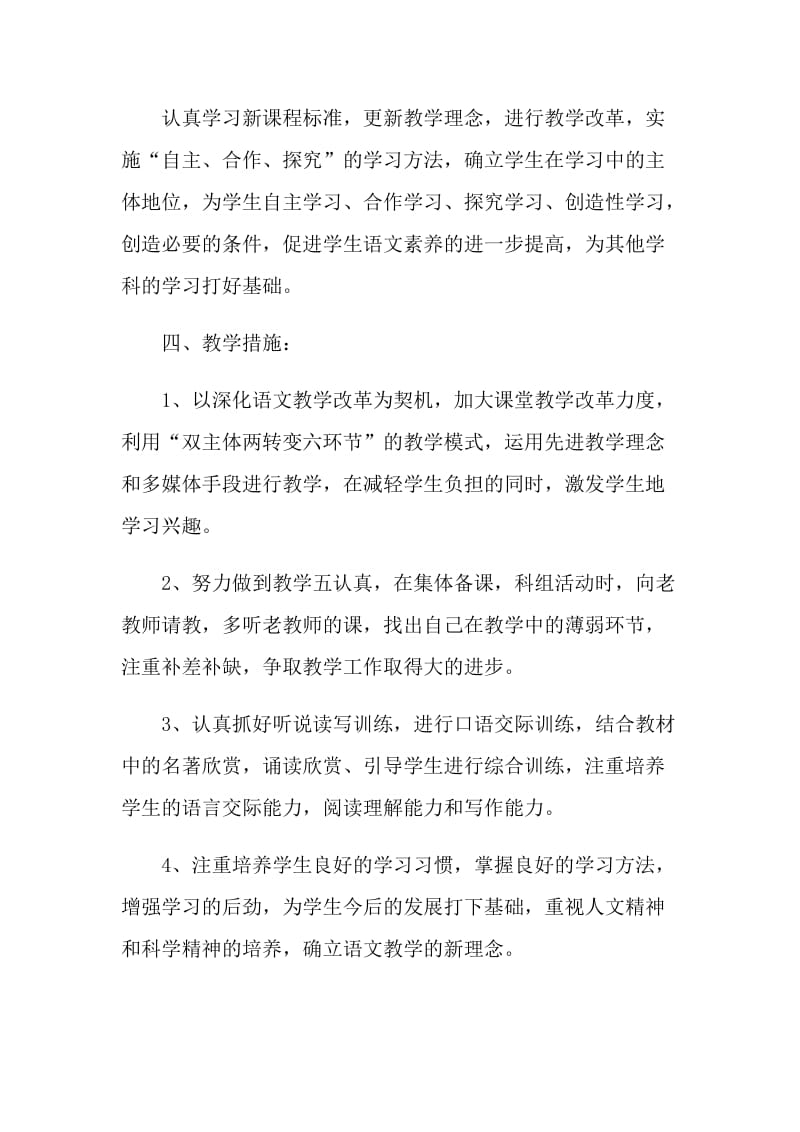 语文老师教学工作计划五篇范文.doc_第2页