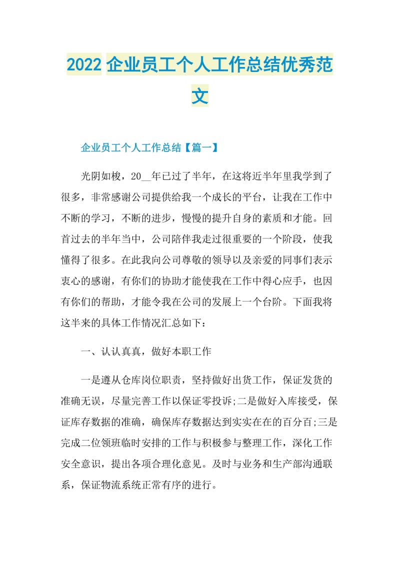 2022企业员工个人工作总结优秀范文.doc_第1页