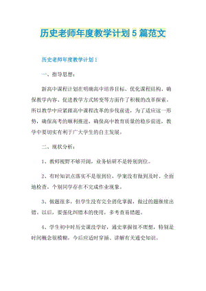 历史老师年度教学计划5篇范文.doc