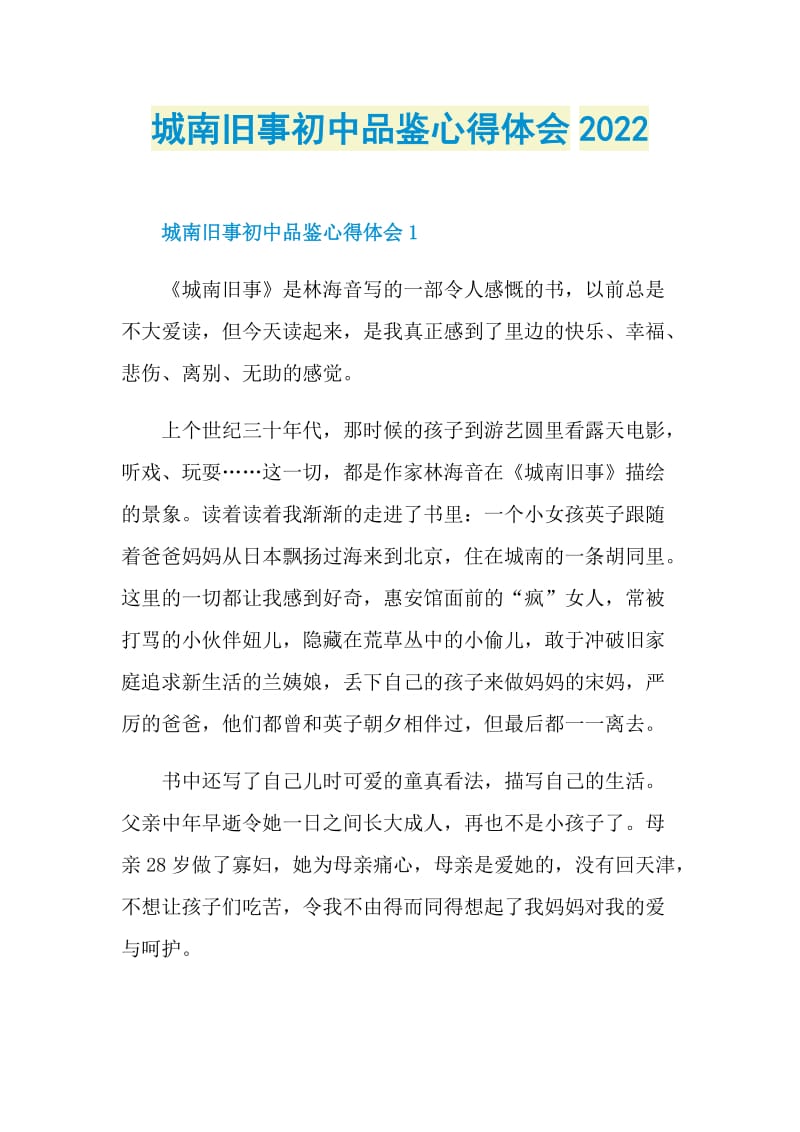 城南旧事初中品鉴心得体会2022.doc_第1页