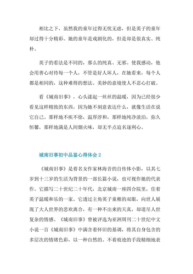 城南旧事初中品鉴心得体会2022.doc_第2页