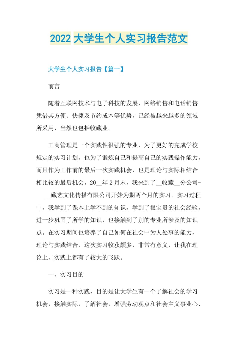 2022大学生个人实习报告范文.doc_第1页