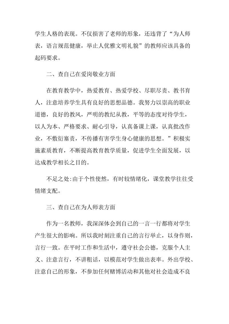 个人师德师风自查报告七篇.doc_第2页