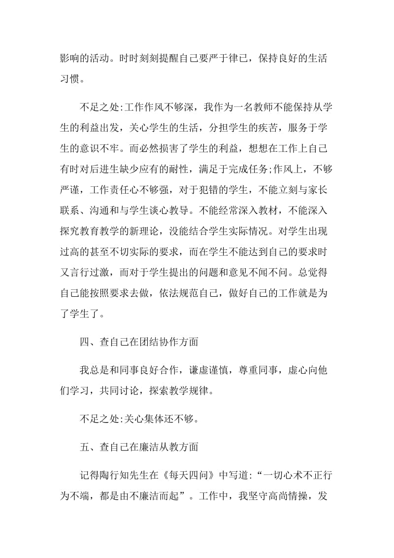 个人师德师风自查报告七篇.doc_第3页