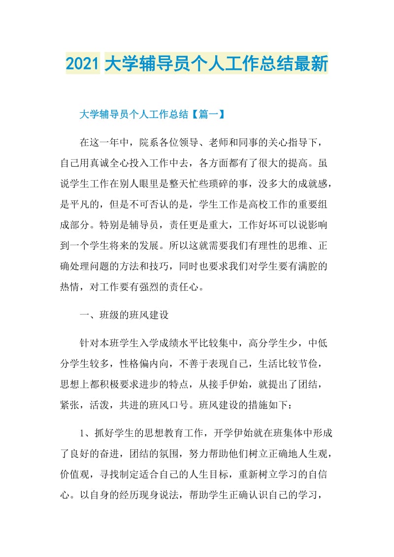 2021大学辅导员个人工作总结最新.doc_第1页