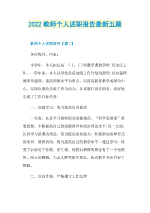 2022教师个人述职报告最新五篇.doc