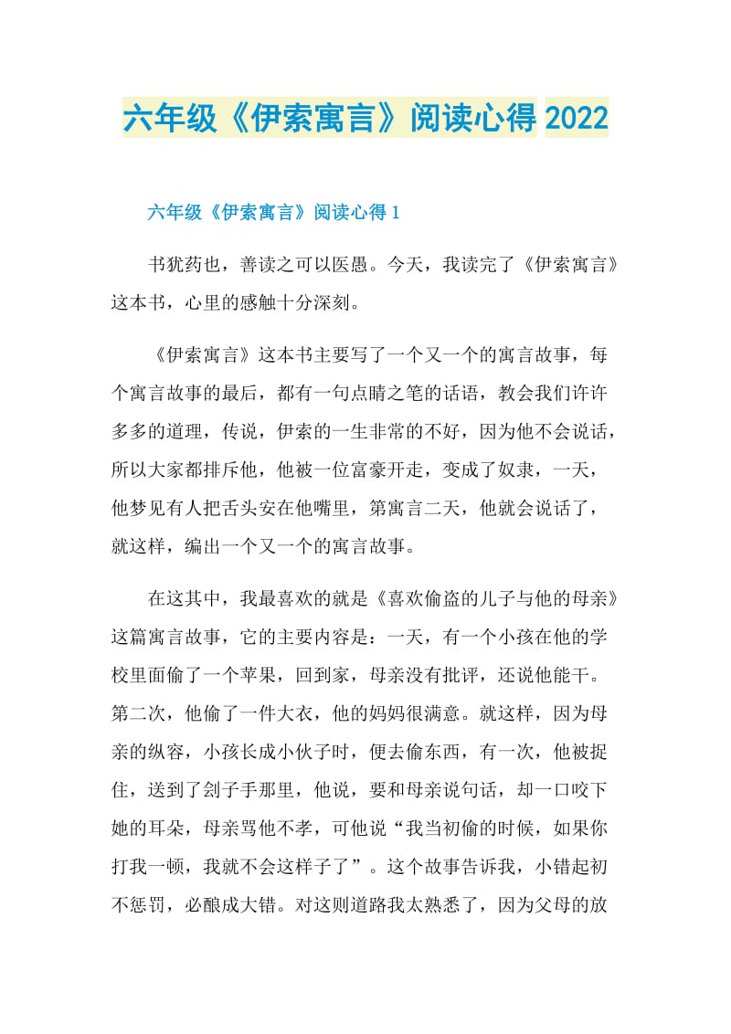 六年级《伊索寓言》阅读心得2022.doc_第1页