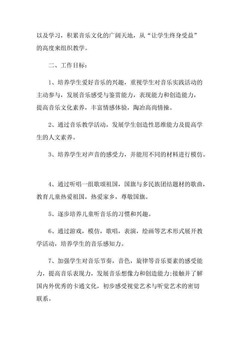 2022音乐老师阶段计划文本5篇.doc_第2页