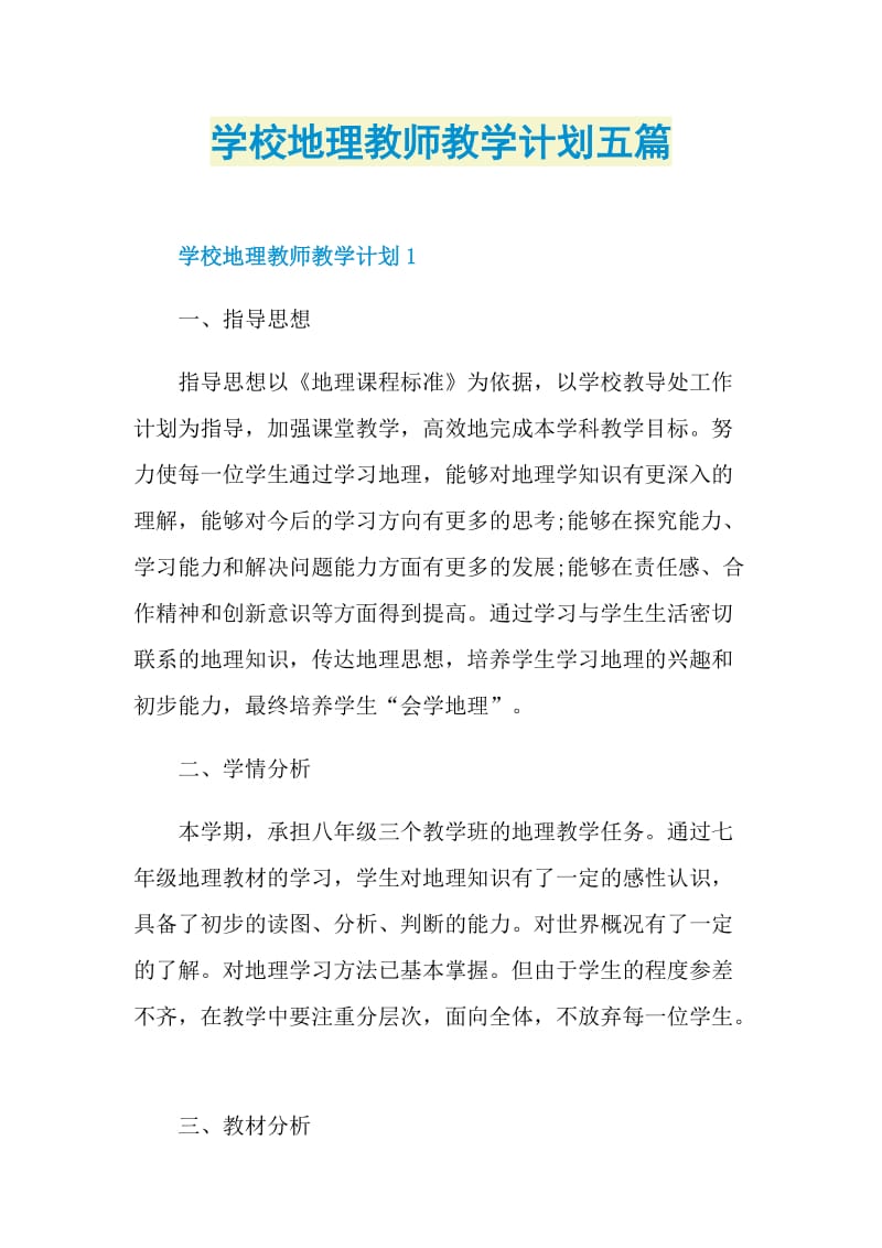 学校地理教师教学计划五篇.doc_第1页