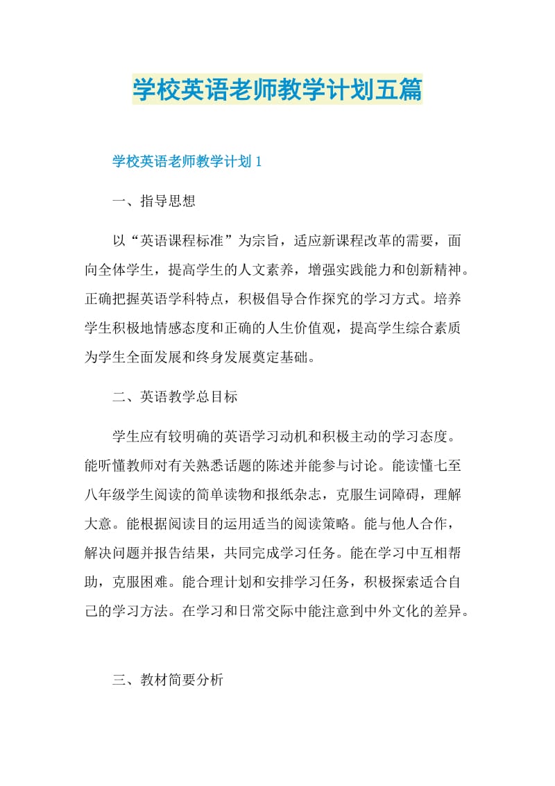 学校英语老师教学计划五篇.doc_第1页