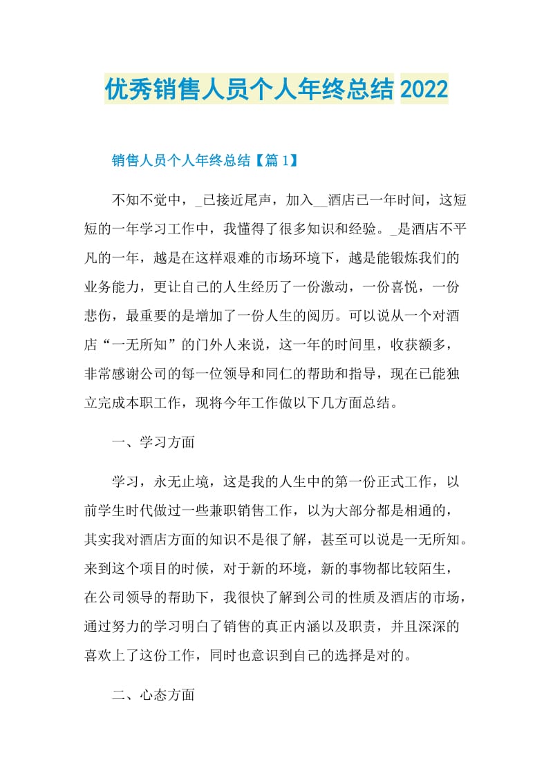 优秀销售人员个人年终总结2022.doc_第1页