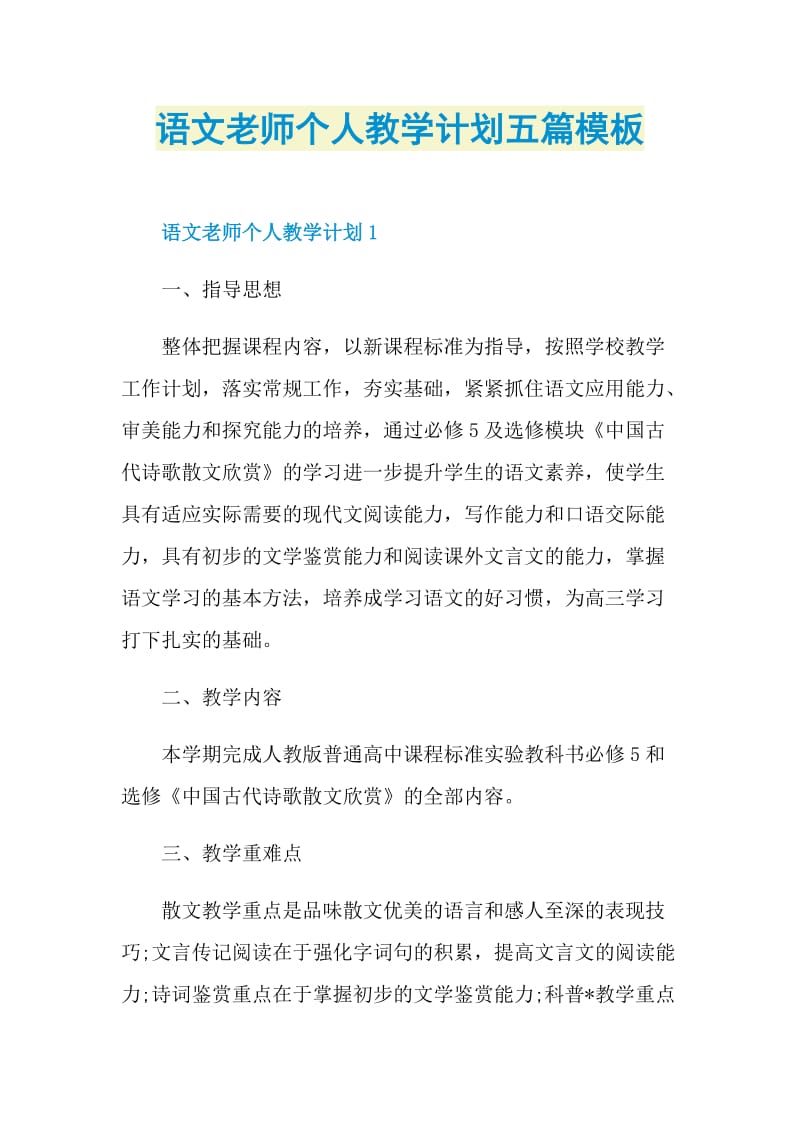 语文老师个人教学计划五篇模板.doc_第1页