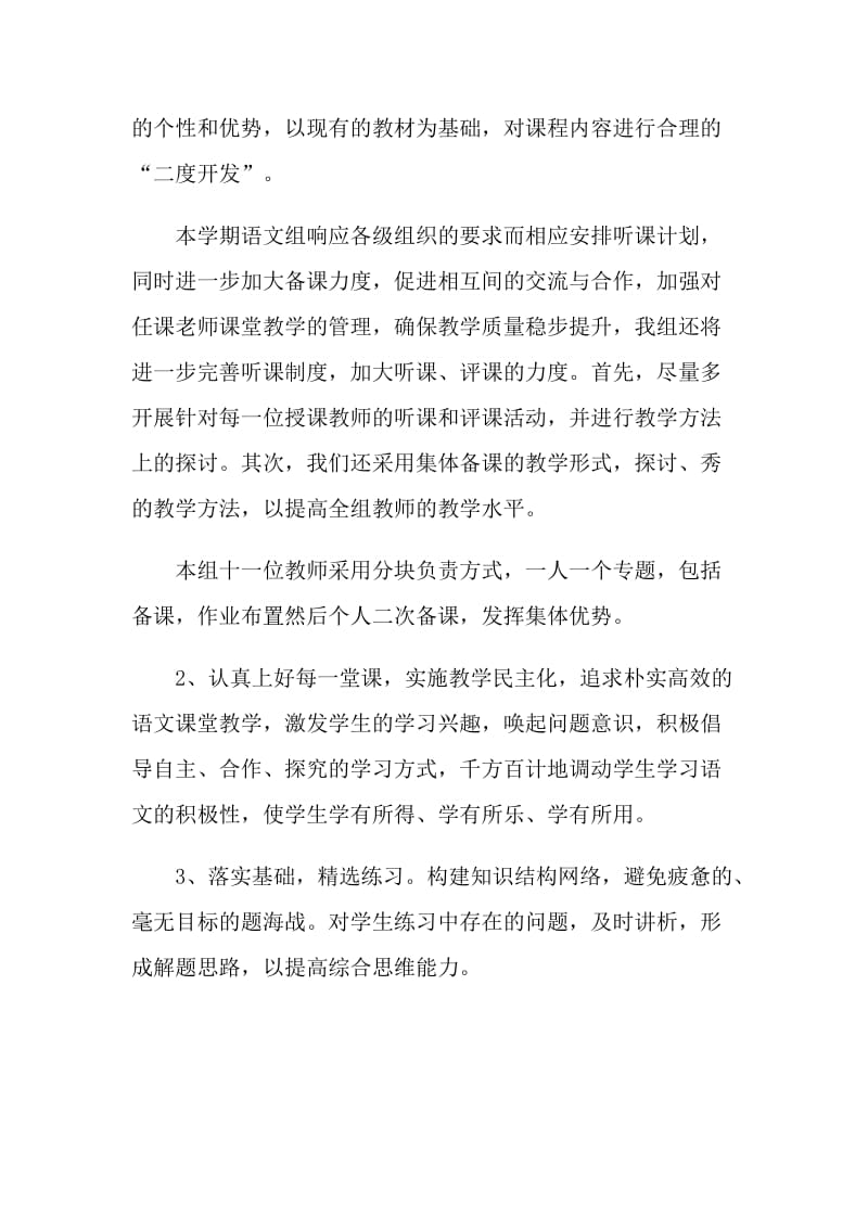 语文老师个人教学计划五篇模板.doc_第3页