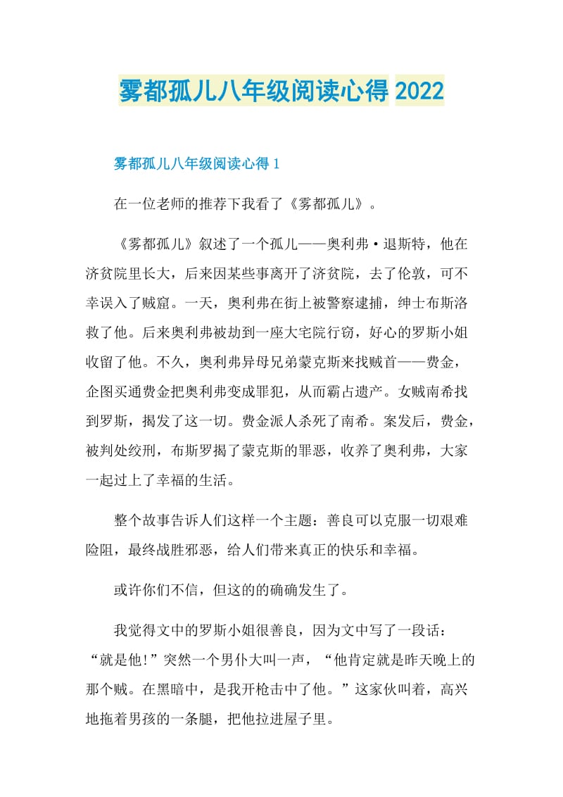 雾都孤儿八年级阅读心得2022.doc_第1页