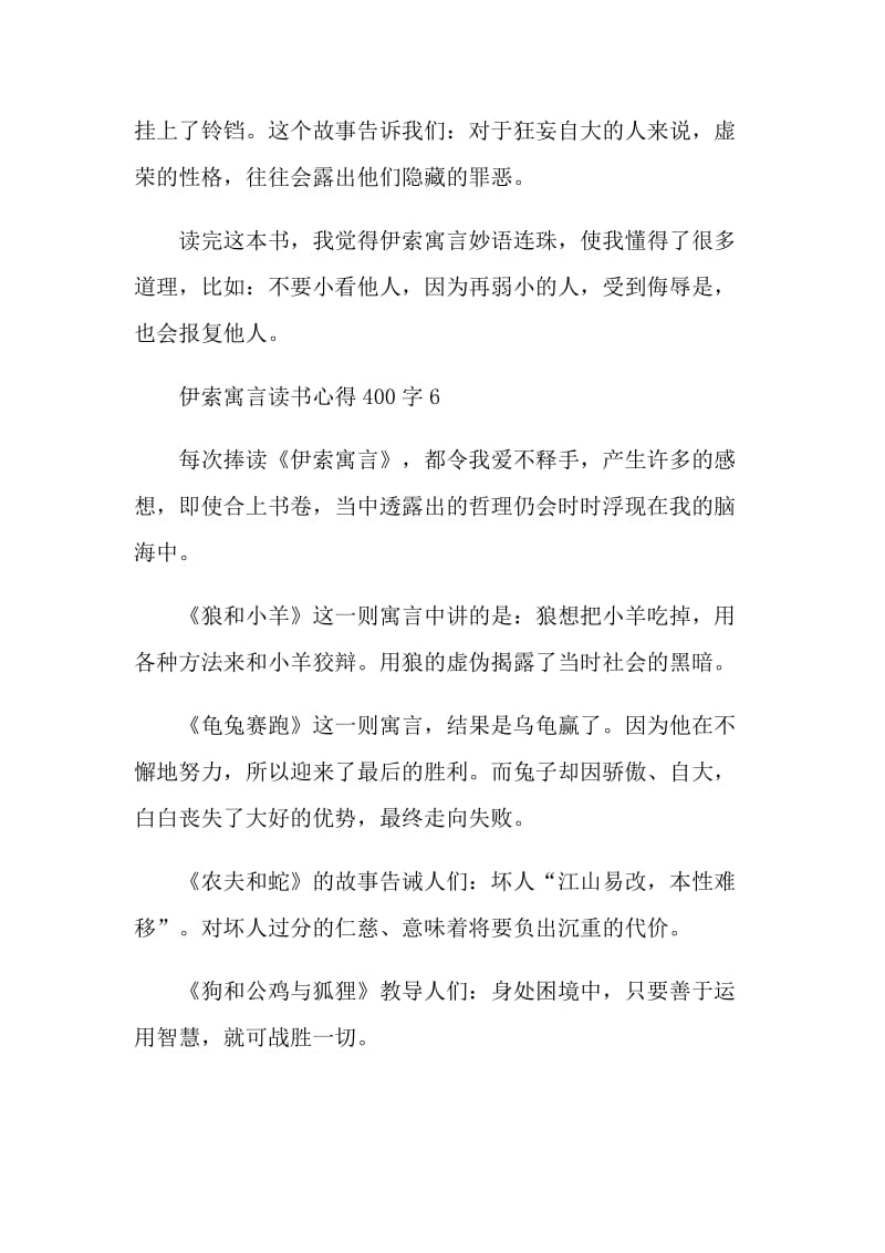 伊索寓言读书心得400字7篇.doc_第2页