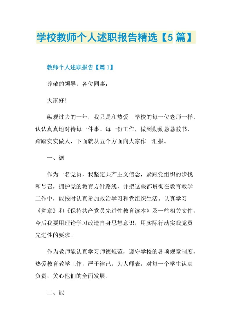 学校教师个人述职报告精选【5篇】.doc_第1页