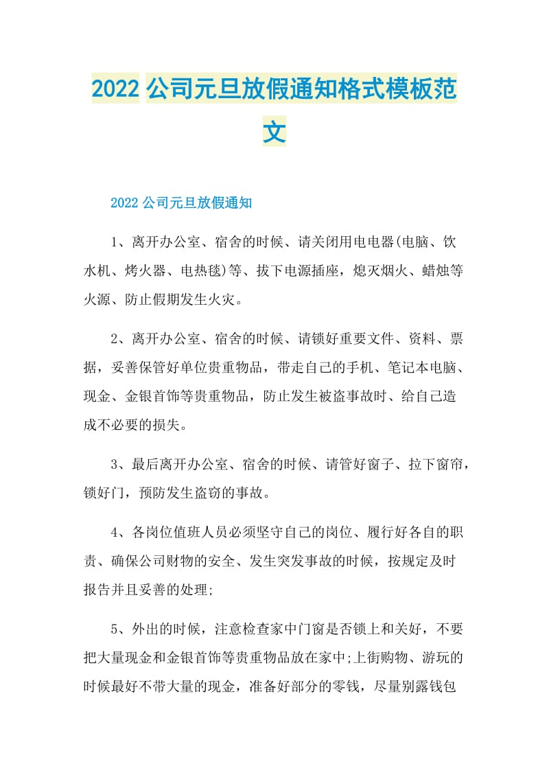 2022公司元旦放假通知格式模板范文.doc_第1页