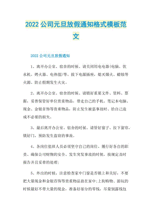 2022公司元旦放假通知格式模板范文.doc