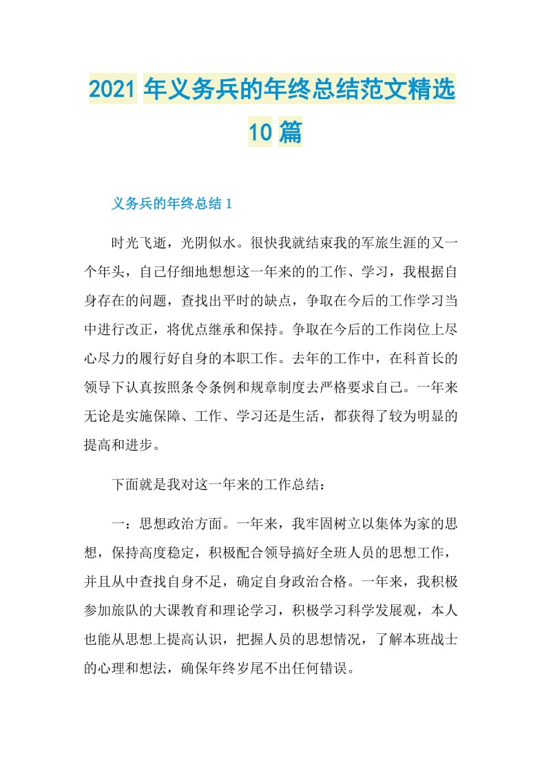 2021年义务兵的年终总结范文精选10篇.doc_第1页