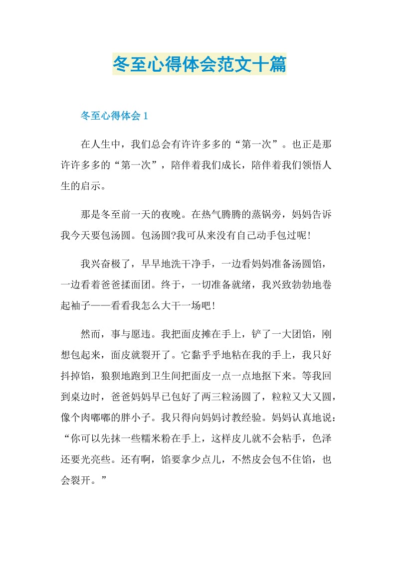 冬至心得体会范文十篇.doc_第1页