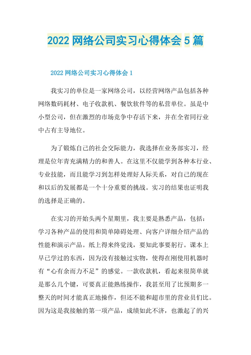 2022网络公司实习心得体会5篇.doc_第1页