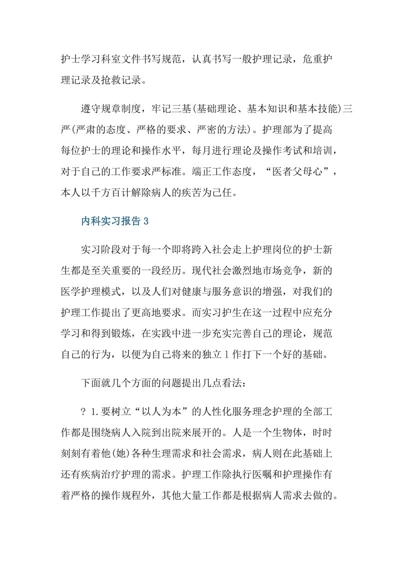 内科个人实习报告精选10篇.doc_第2页