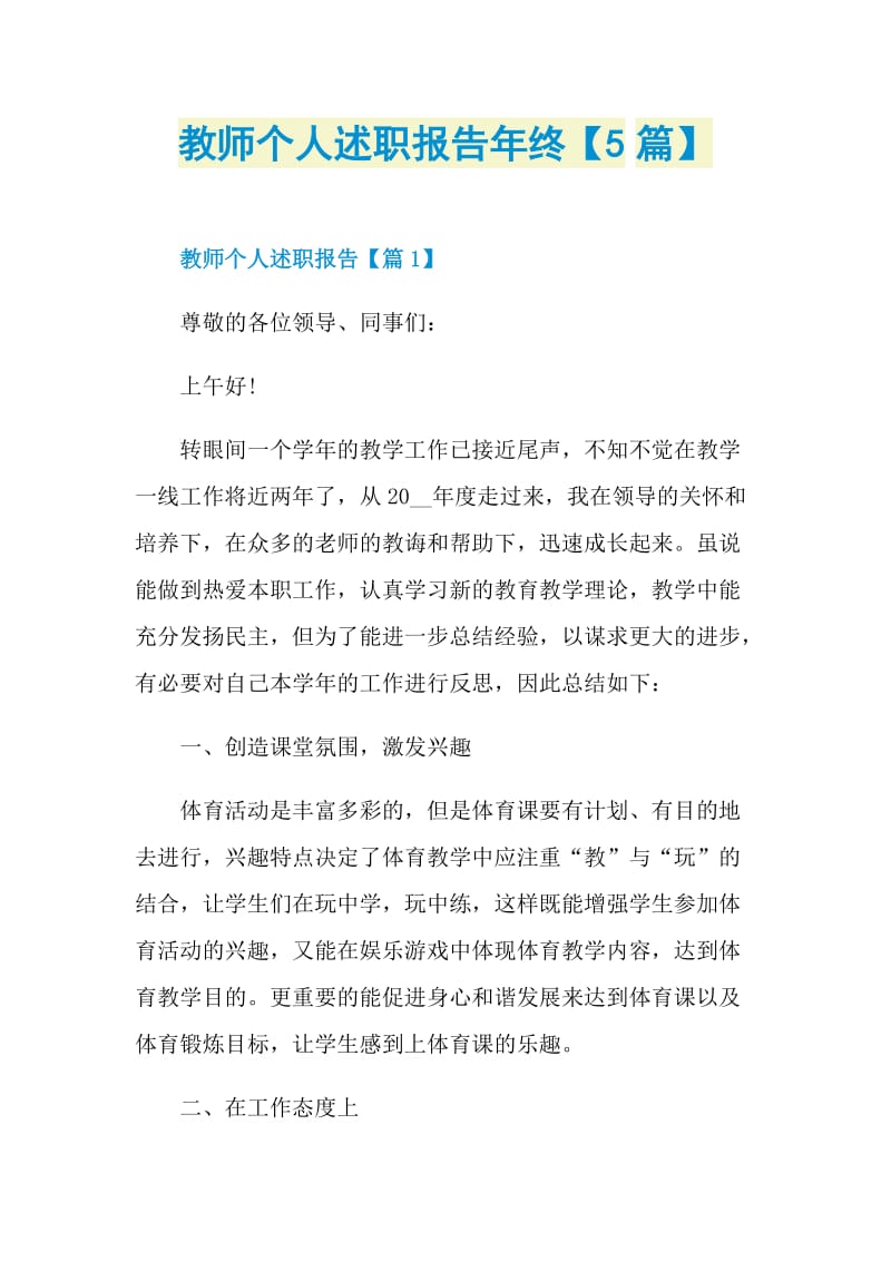 教师个人述职报告年终【5篇】.doc_第1页