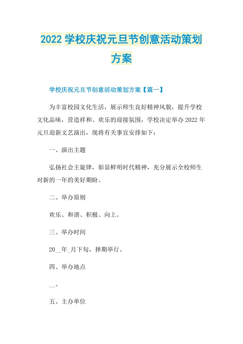 2022学校庆祝元旦节创意活动策划方案.doc_第1页