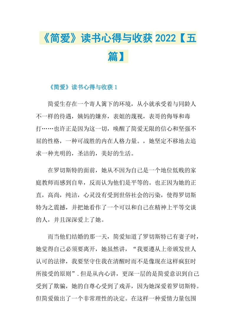 《简爱》读书心得与收获2022【五篇】.doc_第1页