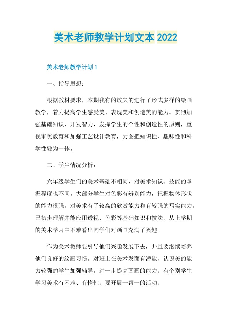 美术老师教学计划文本2022.doc_第1页