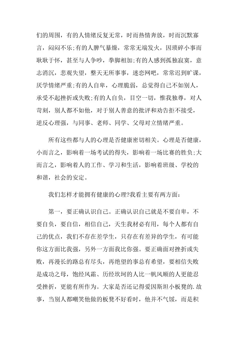 青春健康教育国旗下讲话范文.doc_第2页