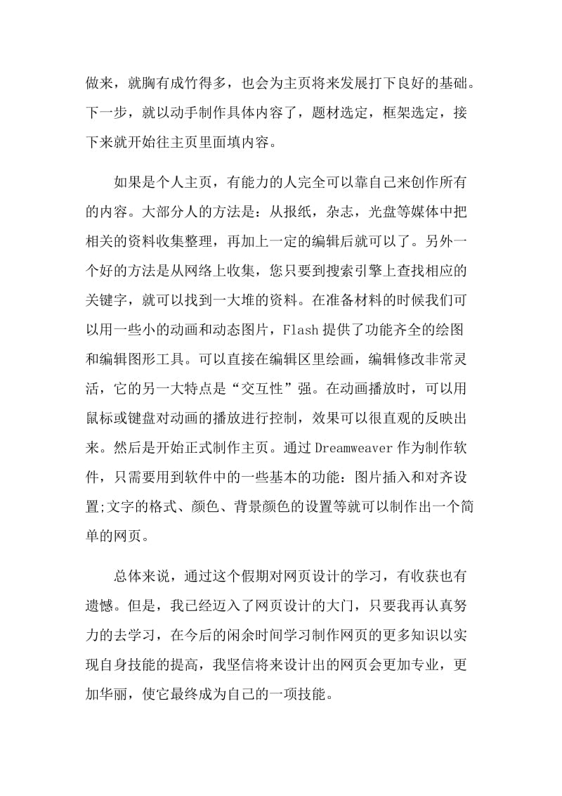 2022网页制作工作实习心得5篇.doc_第3页