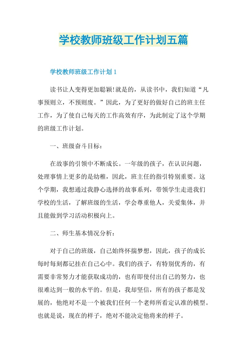 学校教师班级工作计划五篇.doc_第1页