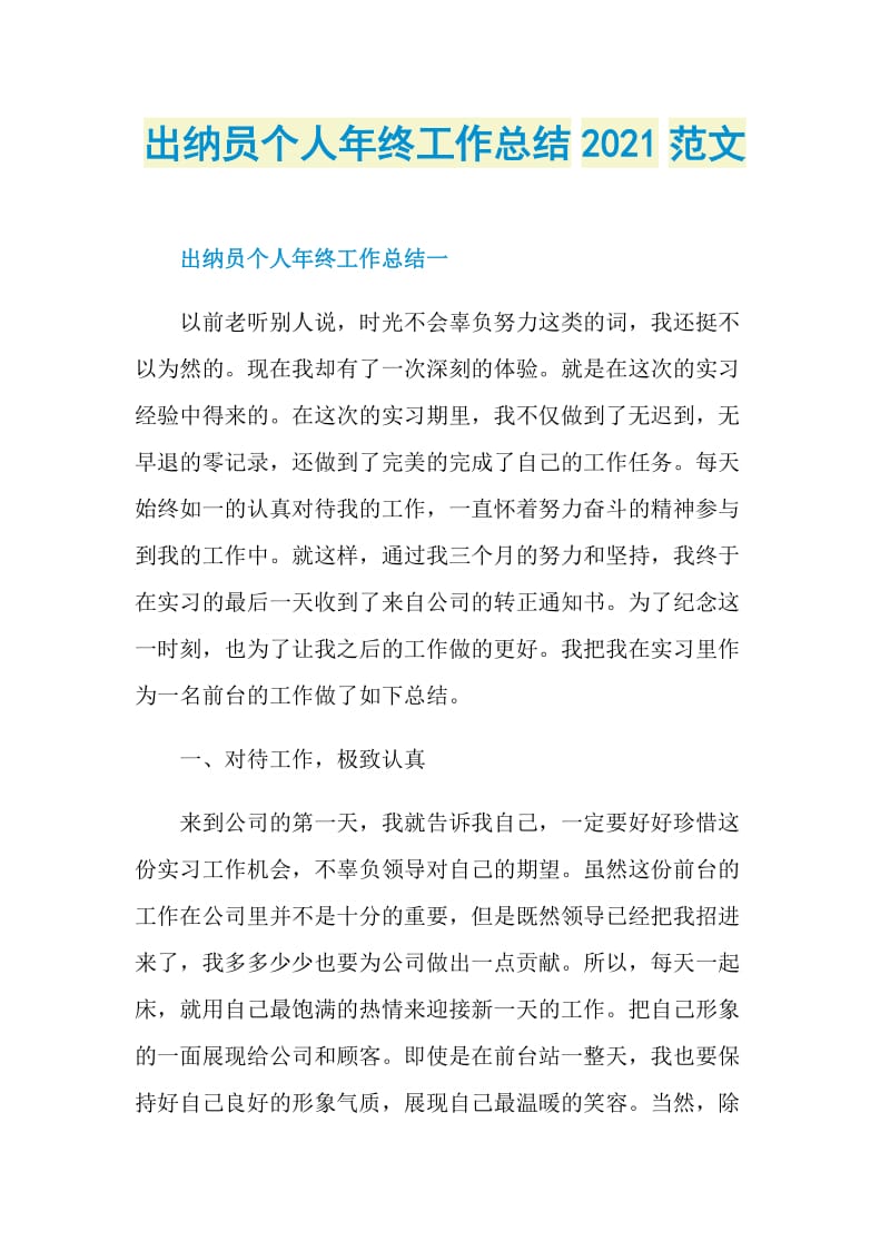 出纳员个人年终工作总结2021范文.doc_第1页