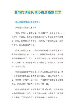 罪与罚读者阅读心得及感想2021.doc