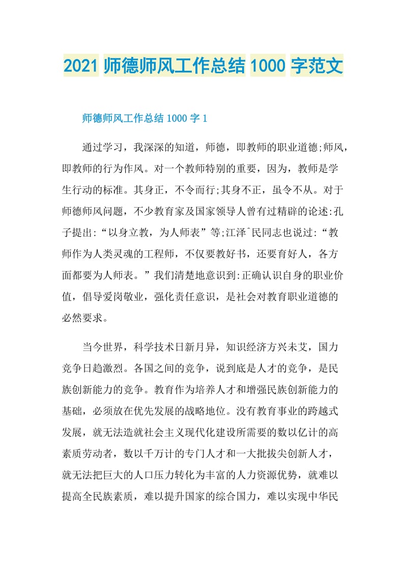 2021师德师风工作总结1000字范文.doc_第1页