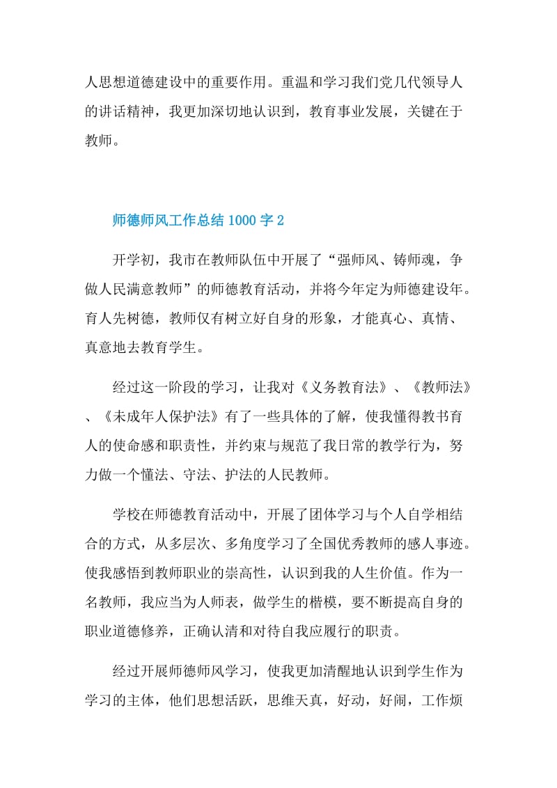 2021师德师风工作总结1000字范文.doc_第3页