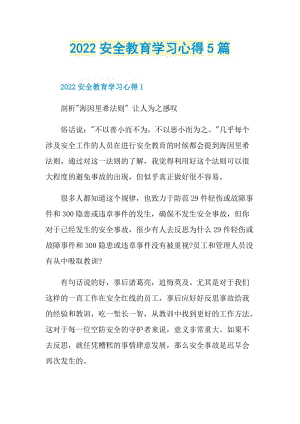 2022安全教育学习心得5篇.doc