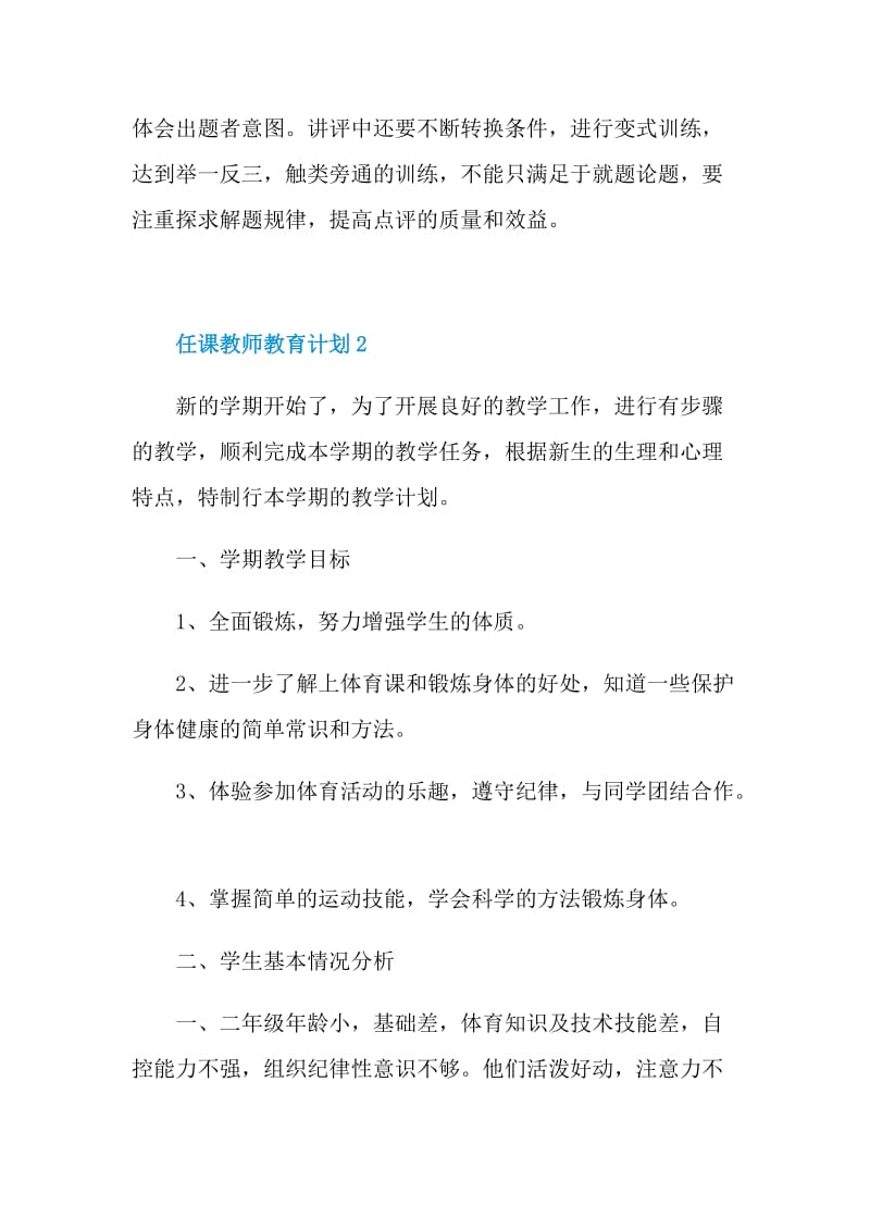 任课教师教育计划文本2022【5篇】.doc_第3页