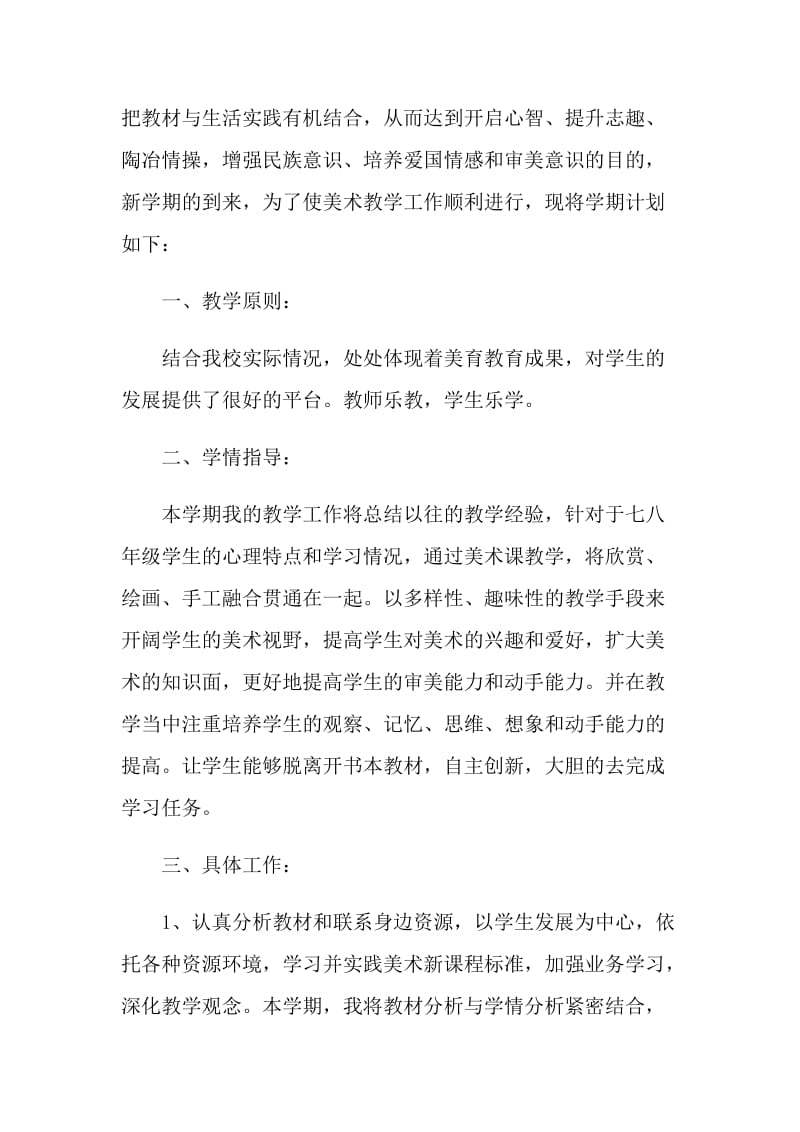 美术教师岗位教学计划5篇参考.doc_第3页